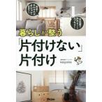 [書籍のメール便同梱は2冊まで]/[本/雑誌]/暮らしが整う「片付けない」片付け/kayoko/著