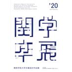 [本/雑誌]/’20 関西学院大学卒業設計作品集/関西学院大学2020年度卒業設計実行委員会/著