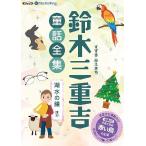 ショッピングオーディオブック 【送料無料】[本/雑誌]/[オーディオブックCD] 鈴木三重吉童話全集――湖水の鐘ほか (全18話収録)/鈴木三重