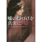 [本/雑誌]/嘘の口づけを真実に / 原タイトル:A DANGEROUS KIND OF LADY (扶桑社ロマンス)/ミーア・ヴィンシ著 高里ひ