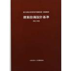 【送料無料】[本/雑誌]/建築設備設計基準 令和3年版/国土交通省大臣官房官