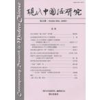 [книга@/ журнал ]/ настоящее время китайский язык изучение 23/[ настоящее время китайский язык изучение ] сборник . комитет / редактирование 