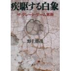 [本/雑誌]/疾駆する白象 ザ・グレート・ゲーム東漸/野上勝彦/著