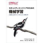 セキュリティエンジニアのための機械学習 ―AI技術によるサイバーセキュリティ対策入門(オライリー・ジャパン)