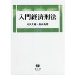 【送料無料】[本/雑誌]/入門経済刑法/穴沢大輔/著 長井長信/著