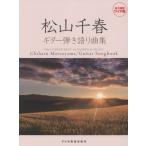 [ бесплатная доставка ][книга@/ журнал ]/ музыкальное сопровождение Matsuyama Chiharu / гитара .. язык . сборник ( долгосрочный сохранение широкий версия )/doremi музыкальное сопровождение выпускать фирма 