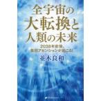 [書籍のメール便同梱は2冊まで]/[本/雑誌]/全宇宙の大転換と人類の未来 2038年前後、集団アセンションが起こる!/並木良和/著