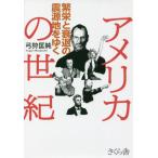 [本/雑誌]/アメリカの世紀 繁栄と衰退