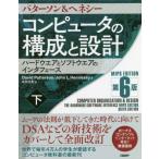 [本/雑誌]/コンピュータの構成と設計 ハードウエアとソフトウエアのインタフェース 下 / 原タイトル:COMPUTER ORGANIZATION A