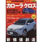 [本/雑誌]/TOYOTA カローラクロス (CARTOP)/交通タイムス社