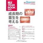 [書籍のメール便同梱は2冊まで]/【送料無料選択可】[本/雑誌]/臨床家のための矯正YEAR BOOK 2021/クインテッセンス出版/編