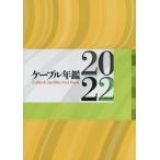 【送料無料】[本/雑誌]/’22 ケーブル年鑑/サテマガ・ビー・アイ