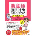 [書籍とのメール便同梱不可]/【送料無料選択可】[本/雑誌]/助産師国試対策スキルアップブック/可世木久幸/監修 西基/編著 高橋茂樹/編著