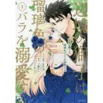 [本/雑誌]/辺境の獅子は瑠璃色のバラを溺愛する 1 (Comic PASH! PC Fiore)/まろ乃/漫画 三