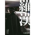 【送料無料】[本/雑誌]/羅漢/中里吉秀/撮影 生島マリカ/著