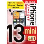 [本/雑誌]/ゼロからはじめるiPhone 13 miniスマートガイド〈ドコモ完全対応版〉/リンクアップ/著