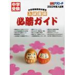 [本/雑誌]/入試直前必勝ガイド 中学受験直前対策号 2022年度入試用 (中学受験合格アプローチ)/合格アプローチ