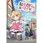 [本/雑誌]/転生幼女はあきらめない 3 (ビーツコミックス)/岬下部せすな/画 / カヤ 原作(コミックス)