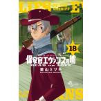 Yahoo! Yahoo!ショッピング(ヤフー ショッピング)[本/雑誌]/保安官エヴァンスの嘘 18 （少年サンデーコミックス）/栗山ミヅキ/著（コミックス）