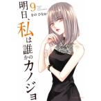 [本/雑誌]/明日、私は誰かのカノジョ 9 (裏少年サンデーコミックス)/をのひなお/著(コミックス)