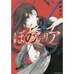 [書籍のメール便同梱は2冊まで]/[本/雑誌]/ぼくのアデリア 1 (マガジンエッジKC)/伊藤京介/著(コミックス)