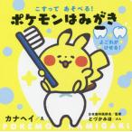 [本/雑誌]/こすってあそべる!ポケモンはみがき (しかけえほん)/カナヘイ/絵 日本歯科医師会/監修 とづかみほ/