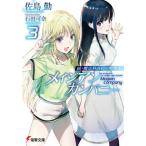 [本/雑誌]/メイジアン・カンパニー 3 (電撃文庫 3842 続・魔法科高校の劣等生)/佐島勤/〔著〕