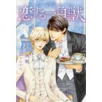 [本/雑誌]/恋する一角獣 (新書館ディアプラス文庫)/小林典雅/著