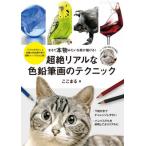 [本/雑誌]/超絶リアルな色鉛筆画のテクニック まるで本物みたいな絵が描ける!/ここまる/著