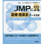 [ бесплатная доставка ][книга@/ журнал ]/JMP по причине медицинская помощь * лекарственный препарат серия данные анализ минут . анализ *.. измерение *. направление оценка . центр ./ внутри рисовое поле ./ работа камень .. три ./ работа flat .../ работа 