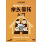 [ бесплатная доставка ][книга@/ журнал ]/ иен полный .. поэтому. семья доверие . введение 2 DVD ( вся страна общий )/ семья доверие . распространение ассоциация 