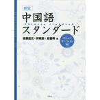 [ бесплатная доставка ][книга@/ журнал ]/ китайский язык стандартный komyunike-si новый версия [ ответ * перевод нет ]/. глициния . история / др. работа какой ../ др. работа 