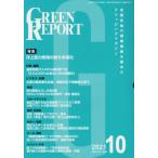 [ бесплатная доставка ][книга@/ журнал ]/GREEN REPORT 50 регион окружающая среда сеть 