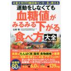 [書籍のメール便同梱は2冊まで]/[本/雑誌]/運動をしなくても血糖値がみるみる下がる食べ方大全 北里大学北里研究所病院糖尿病センター長が教える/山田