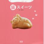 [本/雑誌]/猫スイーツ/K&Bパブリッシャーズ編集部/編