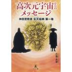[本/雑誌]/高次元宇宙からのメッセージ (神言密教書玄天経典)/白龍虎俊/著
