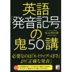 【送料無料】[本/雑誌]/英語「発音記号」の鬼50講/米山明日香/著