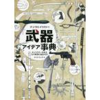 [ бесплатная доставка ][книга@/ журнал ]/ цифровой иллюстрации. [ оружие ] I der лексика герой ... старый сейчас восток запад. замечательная вещь 400 (NEX