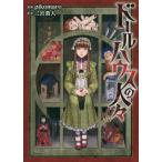 [本/雑誌]/ドールハウスの人々 (コロナ・コミックス)/pikomaro/漫画 二宮敦人/原作