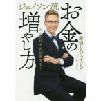 [本/雑誌]/ジェイソン流お金の増やし方 コレだけやれば貯まる!/厚切りジェイソン/著