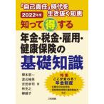 [書籍のメール便同梱は2冊まで]/【送料無料選択可】[本/雑誌]/知って得する年金・税金・雇用・健康保険の基礎知識 「自己責任」時代を生き抜く知恵 2