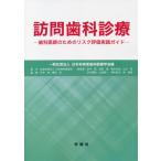 【送料無料】[本/雑誌]/訪問歯科診療/日本有病者歯科医療学会/編 今井裕/監修 栗田浩/監修 田中彰/〔ほか