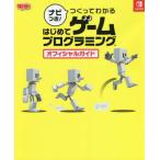 [�{/�G��]/�i�r��!�����Ă킩�� �͂��߂ăQ�[���v���O���~���O �I�t�B�V�����K�C�h NINTENDO SWITCH/KADOKAWA Game Linkage(�P�s�{�E���b�N)