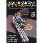 【送料無料】[本/雑誌]/マスターピースピストルアナザーストーリー (ホビージャパンMOOK1108)/ホビー