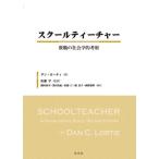 [книга@/ журнал ]/ school чай коричневый -. работа. социология .../. название :SCHOOL TEACHER. работа no. 2 версия. письменный перевод / Dan * low ti/ работа Sato ./.