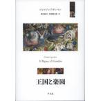 【送料無料】[本/雑誌]/王国と楽園 / 原タイトル:IL REGNO E IL GIARDINO/ジョルジョ