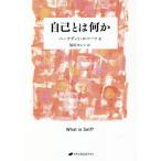 【送料無料】[本/雑誌]/自己とは何か / 原タイトル:WHAT IS SELF?/バーナデット・ロバーツ/著