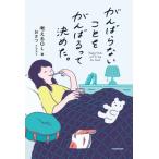 [書籍のメール便同梱は2冊まで]/[本/雑誌]/がんばらないことをがんばるって決めた。/考えるOL/著 おさつ/イラスト