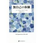 [本/雑誌]/無自己の体験 / 原タイトル:THE EXPERIENCE OF NO-SELF/バーナデット・ロバー