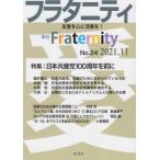 [本/雑誌]/季刊 フラタニティ  24/ロゴス
